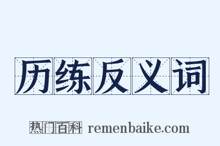 历练反义词是什么意思的图片